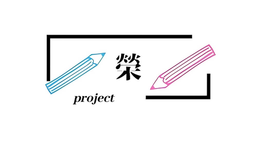榮谷プロジェクトの画像