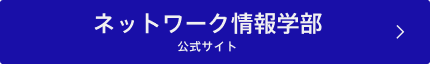 ネットワーク情報学部 公式サイト