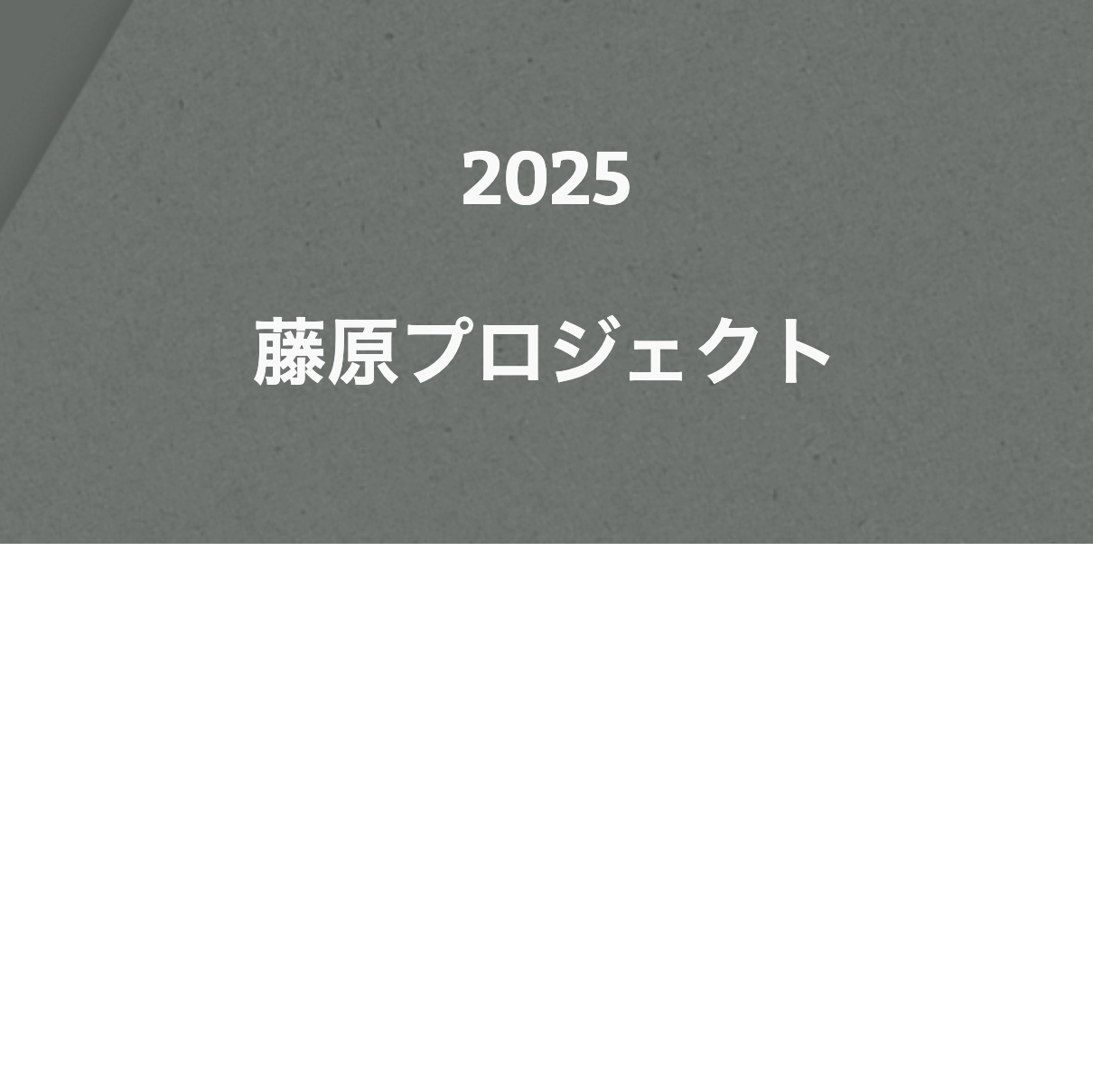 プロジェクト18